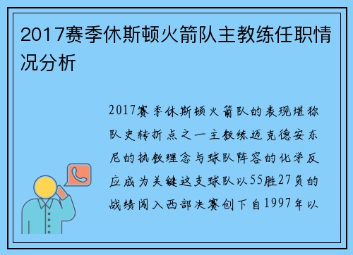 2017赛季休斯顿火箭队主教练任职情况分析