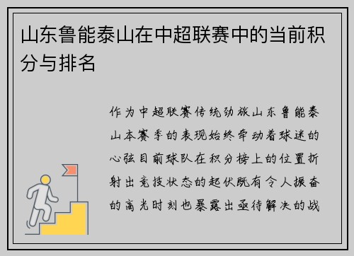 山东鲁能泰山在中超联赛中的当前积分与排名