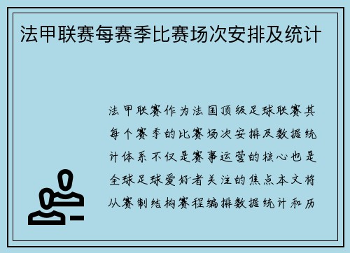 法甲联赛每赛季比赛场次安排及统计