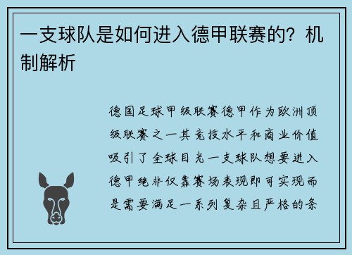 一支球队是如何进入德甲联赛的？机制解析