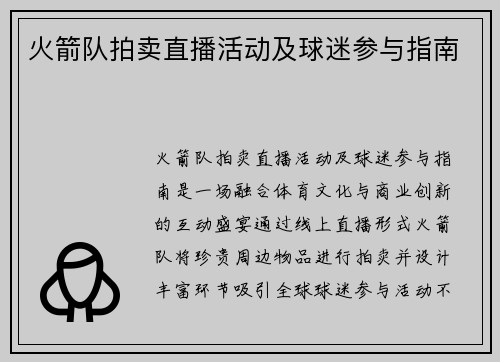 火箭队拍卖直播活动及球迷参与指南