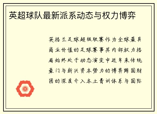 英超球队最新派系动态与权力博弈