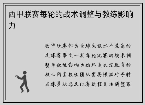 西甲联赛每轮的战术调整与教练影响力