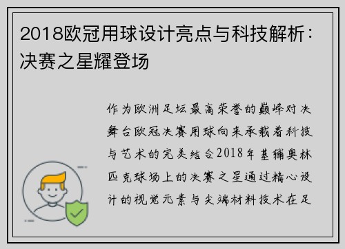 2018欧冠用球设计亮点与科技解析：决赛之星耀登场