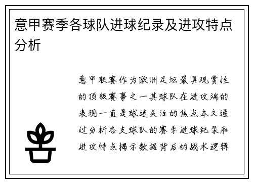 意甲赛季各球队进球纪录及进攻特点分析