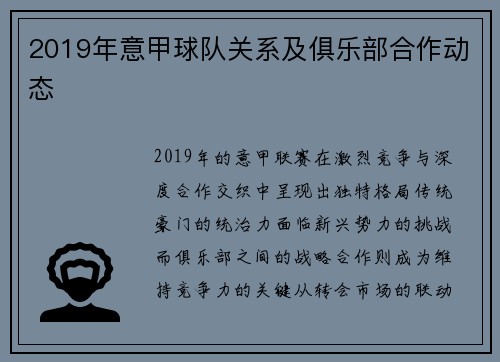 2019年意甲球队关系及俱乐部合作动态