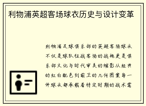 利物浦英超客场球衣历史与设计变革