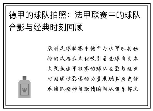 德甲的球队拍照：法甲联赛中的球队合影与经典时刻回顾