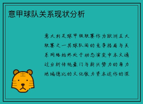意甲球队关系现状分析