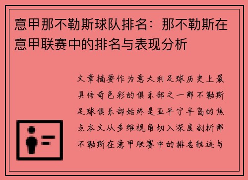 意甲那不勒斯球队排名：那不勒斯在意甲联赛中的排名与表现分析