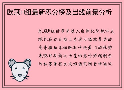 欧冠H组最新积分榜及出线前景分析