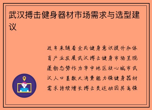 武汉搏击健身器材市场需求与选型建议