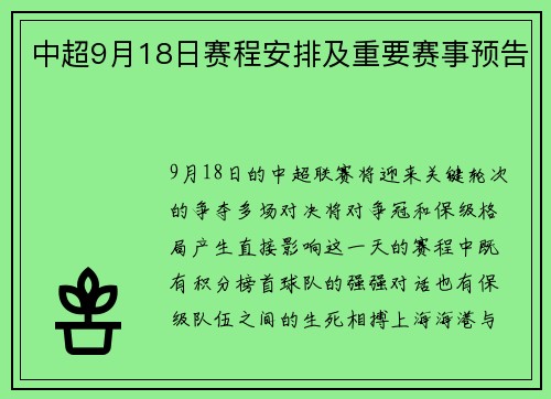 中超9月18日赛程安排及重要赛事预告