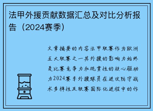 法甲外援贡献数据汇总及对比分析报告（2024赛季）