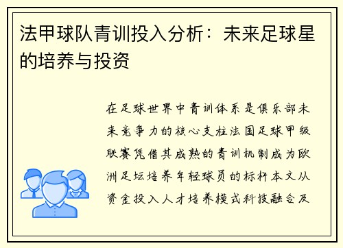 法甲球队青训投入分析：未来足球星的培养与投资