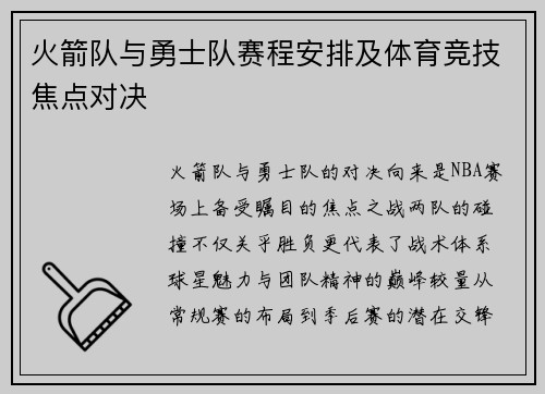 火箭队与勇士队赛程安排及体育竞技焦点对决