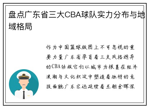 盘点广东省三大CBA球队实力分布与地域格局