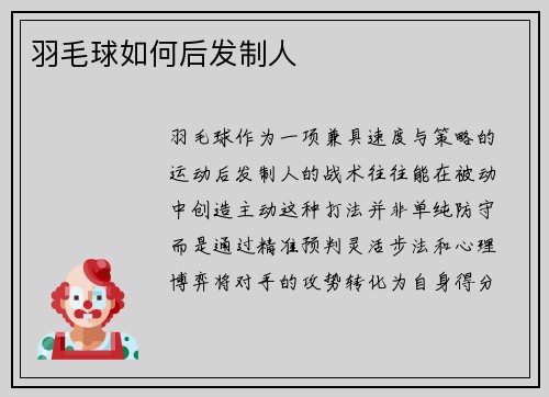 羽毛球如何后发制人