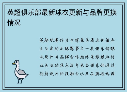 英超俱乐部最新球衣更新与品牌更换情况
