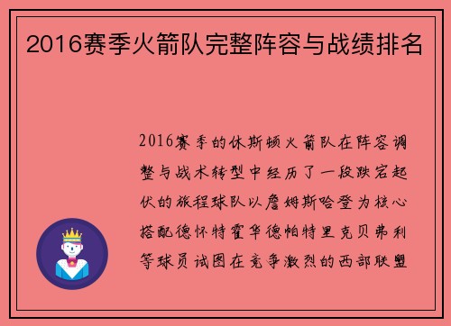 2016赛季火箭队完整阵容与战绩排名