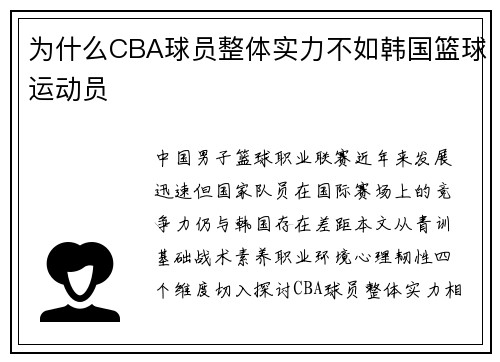 为什么CBA球员整体实力不如韩国篮球运动员