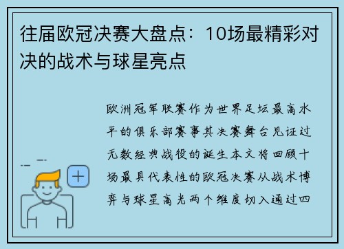 往届欧冠决赛大盘点：10场最精彩对决的战术与球星亮点