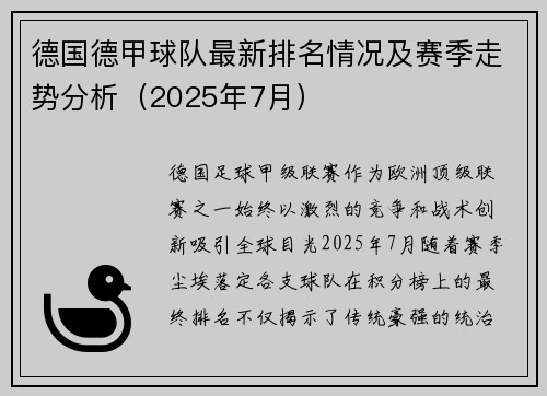 德国德甲球队最新排名情况及赛季走势分析（2025年7月）