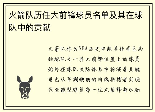 火箭队历任大前锋球员名单及其在球队中的贡献