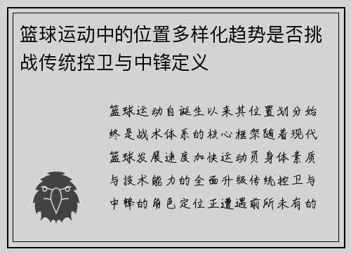 篮球运动中的位置多样化趋势是否挑战传统控卫与中锋定义