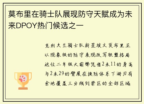 莫布里在骑士队展现防守天赋成为未来DPOY热门候选之一