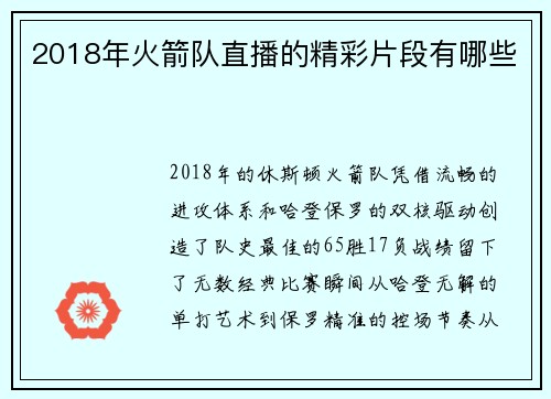 2018年火箭队直播的精彩片段有哪些