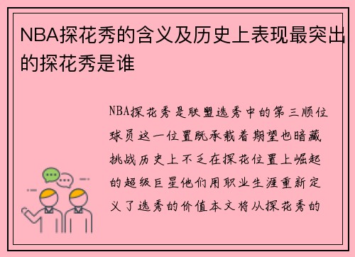 NBA探花秀的含义及历史上表现最突出的探花秀是谁