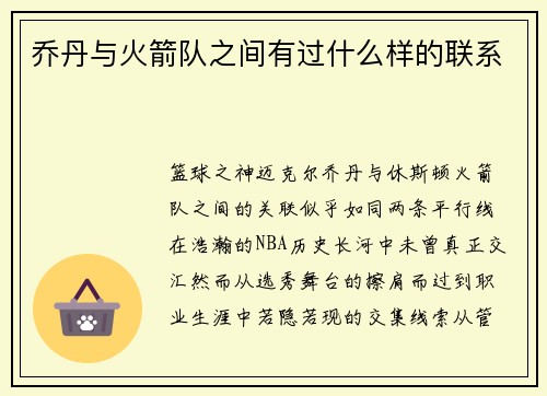 乔丹与火箭队之间有过什么样的联系