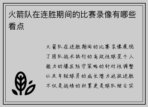 火箭队在连胜期间的比赛录像有哪些看点