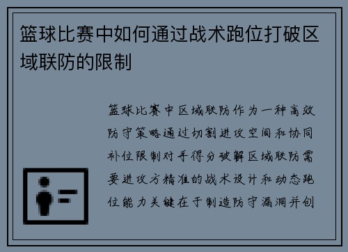 篮球比赛中如何通过战术跑位打破区域联防的限制