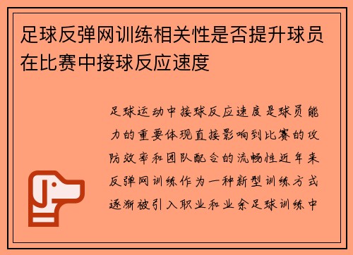 足球反弹网训练相关性是否提升球员在比赛中接球反应速度