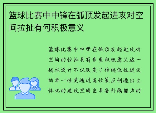 篮球比赛中中锋在弧顶发起进攻对空间拉扯有何积极意义