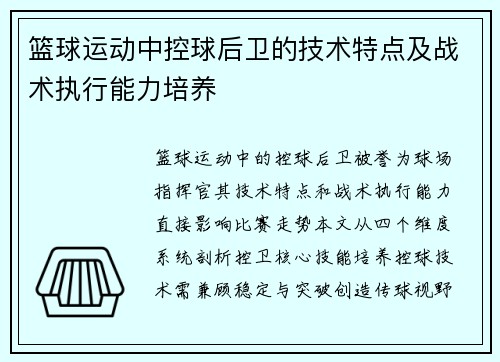 篮球运动中控球后卫的技术特点及战术执行能力培养