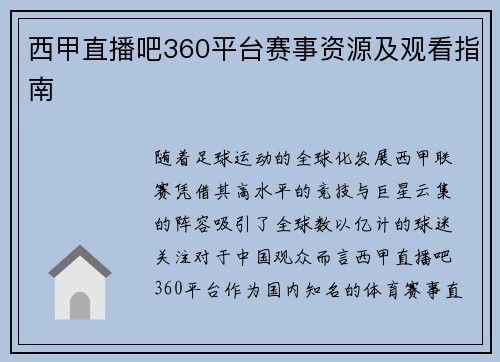 西甲直播吧360平台赛事资源及观看指南