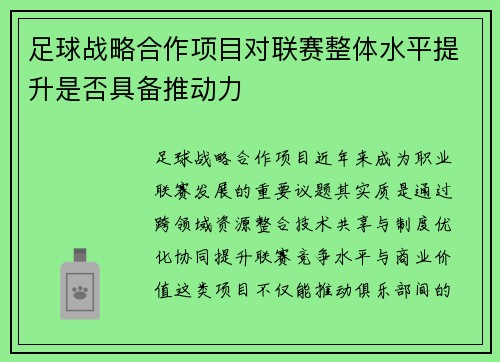 足球战略合作项目对联赛整体水平提升是否具备推动力