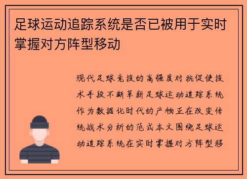 足球运动追踪系统是否已被用于实时掌握对方阵型移动