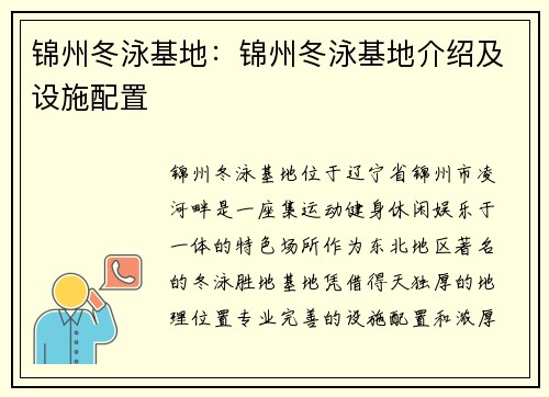 锦州冬泳基地：锦州冬泳基地介绍及设施配置