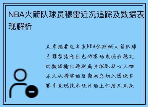 NBA火箭队球员穆雷近况追踪及数据表现解析