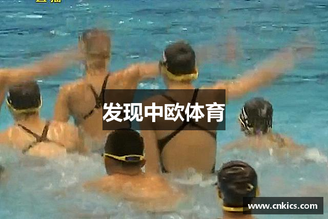 发现中欧体育