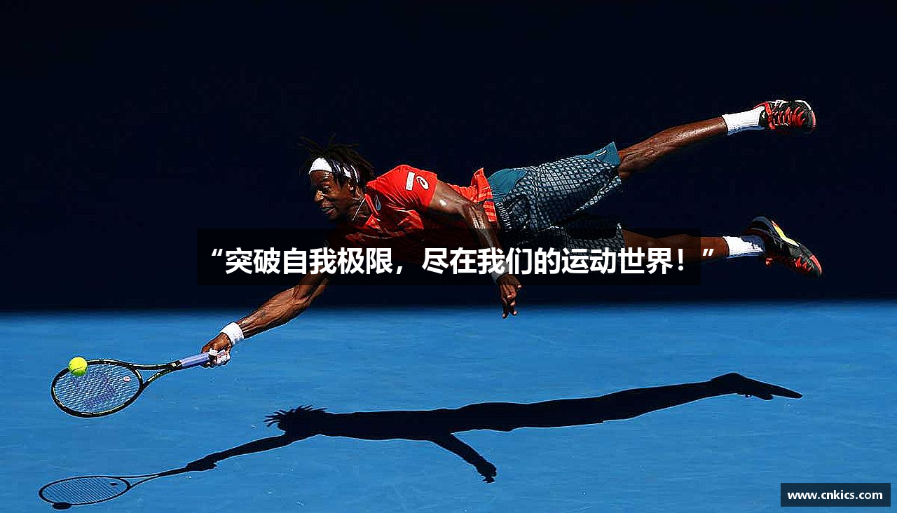 “突破自我极限，尽在我们的运动世界！”