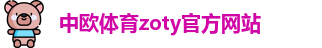 中欧体育·(zoty)中国官方网站